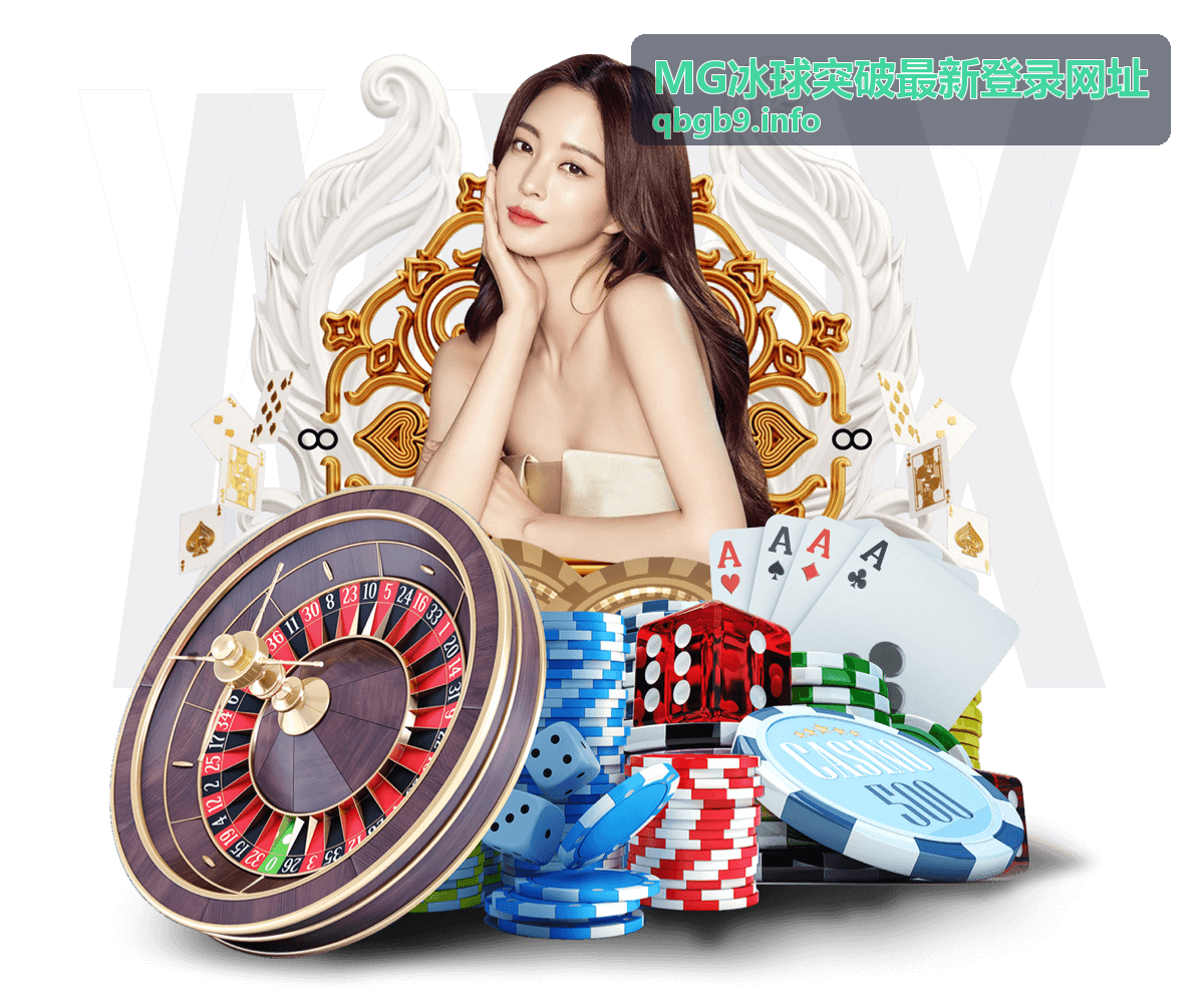 MG冰球突破最新登录网址入口界面示意图